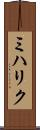 ミハリク Scroll