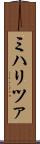 ミハリツァ Scroll
