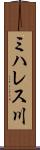 ミハレス川 Scroll