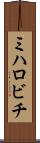 ミハロビチ Scroll