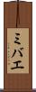 ミバエ Scroll