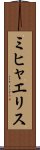 ミヒャエリス Scroll