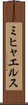 ミヒャエルス Scroll