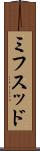 ミフスッド Scroll