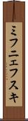 ミフニェフスキ Scroll
