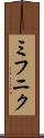 ミフニク Scroll