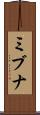 ミブナ Scroll