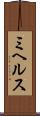 ミヘルス Scroll