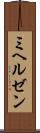 ミヘルゼン Scroll