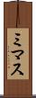 ミマス Scroll