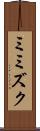 ミミズク Scroll
