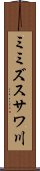 ミミズスサワ川 Scroll