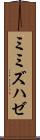 ミミズハゼ Scroll