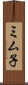 ミム子 Scroll