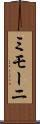 ミモーニ Scroll