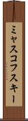 ミャスコフスキー Scroll