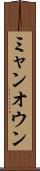 ミャンオウン Scroll