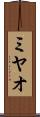 ミヤオ Scroll