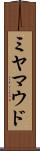 ミヤマウド Scroll