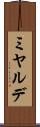 ミヤルデ Scroll