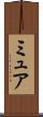 ミュア Scroll