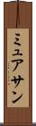 ミュアサン Scroll