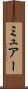 ミュアー Scroll