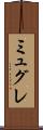 ミュグレ Scroll