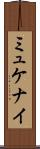 ミュケナイ Scroll