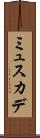 ミュスカデ Scroll