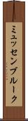 ミュッセンブルーク Scroll