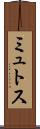 ミュトス Scroll