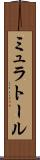 ミュラトール Scroll