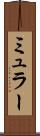 ミュラー Scroll