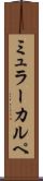 ミュラーカルペ Scroll