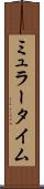 ミュラータイム Scroll
