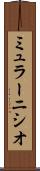 ミュラーニシオ Scroll