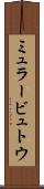ミュラービュトウ Scroll
