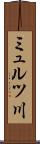 ミュルツ川 Scroll
