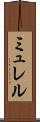 ミュレル Scroll
