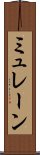 ミュレーン Scroll