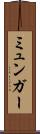 ミュンガー Scroll