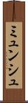 ミュンシュ Scroll