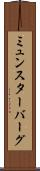 ミュンスターバーグ Scroll