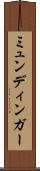 ミュンディンガー Scroll