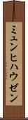 ミュンヒハウゼン Scroll