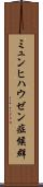 ミュンヒハウゼン症候群 Scroll