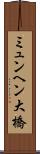 ミュンヘン大橋 Scroll