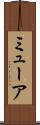 ミューア Scroll