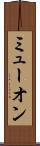 ミューオン Scroll